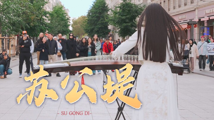 【الغيتشنغ | سوقوندي】العزف على الغيتشنغ في فرنسا؟ بالطبع سيتحول المكان فورًا إلى جنوب نهر اليانغتسي!