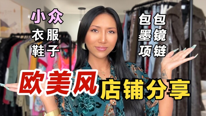 แชร์ 15 ร้านสไตล์ยุโรป-อเมริกันน่ารักๆ! ของจัดลุคสาวแซ่บราคาเฉลี่ยแค่ 40 ก็ซื้อได้!