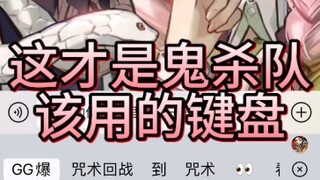 هذا هو لوحة المفاتيح التي ينبغي على فرقة قتل الشياطين استخدامها