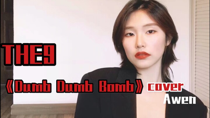 【THE9】Youth With Me 2 debut contestant covers "Dumb Dumb Bomb" 【Awen】