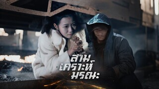 [Full]สามเคราะห์มรณะ(ซับไทย)