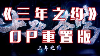 全程高燃！前方高能！【三年之约】OP重置版-如始之末