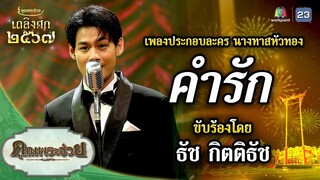 เพลง คำรัก (เพลงประกอบละคร นางทาสหัวทอง) ขับร้องโดย ธัช กิตติธัช | เถลิงศก ๒๕๖๗