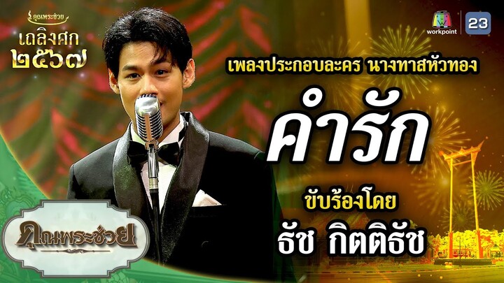 เพลง คำรัก (เพลงประกอบละคร นางทาสหัวทอง) ขับร้องโดย ธัช กิตติธัช | เถลิงศก ๒๕๖๗