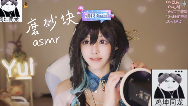 “Tang Yun Yui” ASMR เสียงขัดก้อนทรายของเหวินเหมยเหวินเมี่ยน (￣_,￣ )