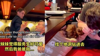 笑翻！社牛父亲替女儿向服务生表达好感，女儿害羞得直接现场钻地洞