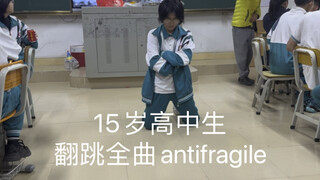 运镜版Antifragile 这次跳的不好 请多多谅解