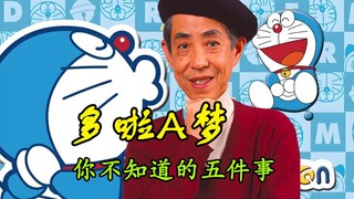 关于多啦A梦，你可能不知道的五件事！