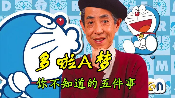关于多啦A梦，你可能不知道的五件事！