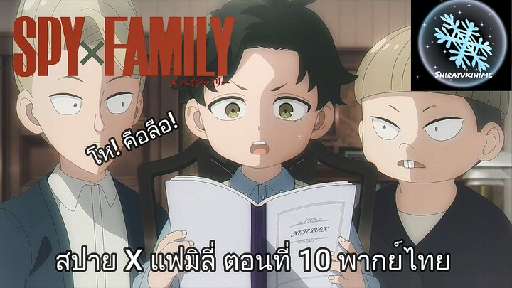 SPY X FAMILY ตอนที่ 10 พากย์ไทย (คัทซีน 4/7)