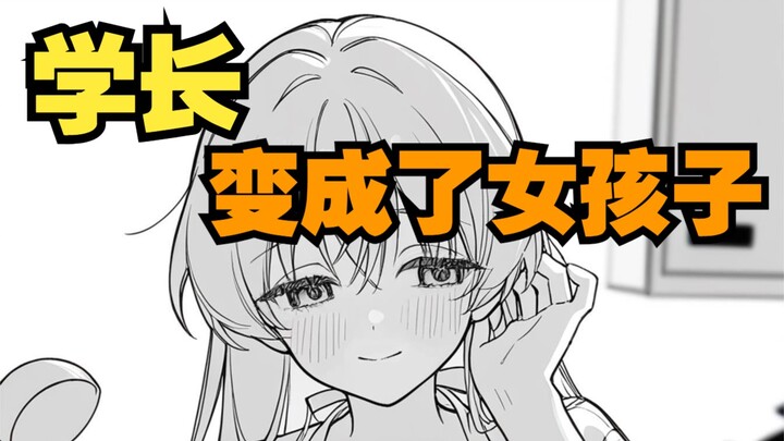【补档】变成女孩子的学长，走投无路只能依靠我了02