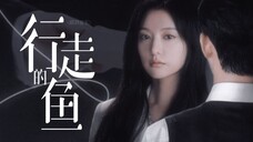 “我原以为，我不再爱你了”丨男主视角向 · 行走的鱼 · 【眼泪女王】