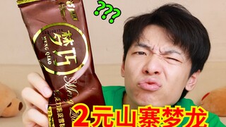 Get Magnum ice cream for 2 yuan! Are these knock-off ice creams even better than the originals?