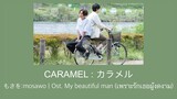 CARAMEL : カラメル | もさを : Mosawo | Ost. My beautiful man (เพราะรักเธอผู้งดงาม)