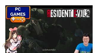 resident evil 2 remake ตอนที่5