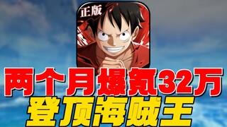 两个月战力登顶海贼王！一个人单挑整个公会！爽文都不敢这么写！