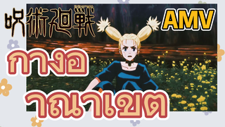 [มหาเวทย์ผนึกมาร] AMV |  กางอาณาเขต
