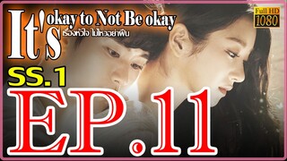 It's okay to Not Be okay เรื่องหัวใจ ไม่ไหวอย่าฝืน S01 Ep11 พากษ์ไทย