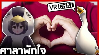 VRChat ไทย - ศาลาพักใจ อมยิ้มไปด้วยกัน! l Wavezy #36