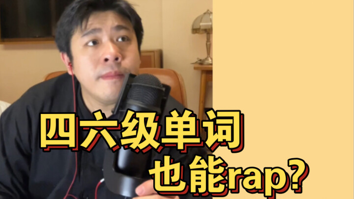 【Funny Rap】I heard if you can sing this song, you won't have to worry about the CET-4 or CET-6 anymo