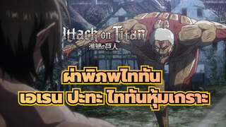 [ผ่าพิภพไททัน]เอเรน ปะทะ ไททันหุ้มเกราะ