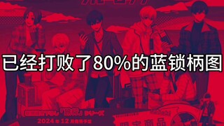 不敢让蓝锁玩抽象