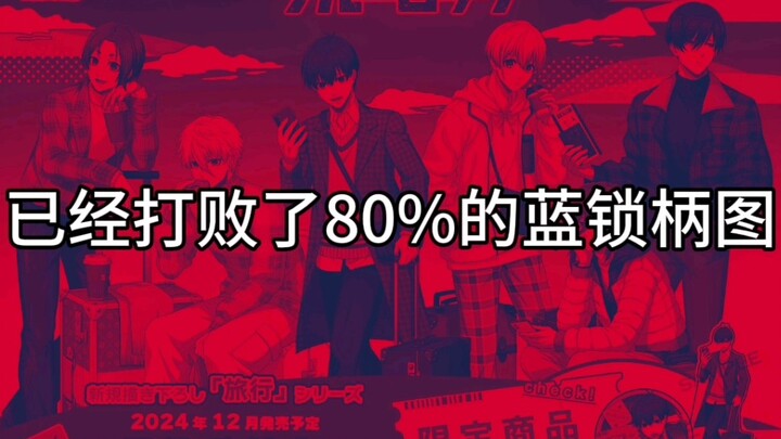 不敢让蓝锁玩抽象