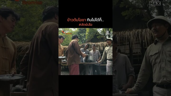 ข้าวต้มโอชา | สัตย์เสือ BROMISE | ไฮไลท์ Ep.1