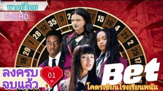 เบ็ท  Ep01  HD1080P พากย์ไทย [2025]