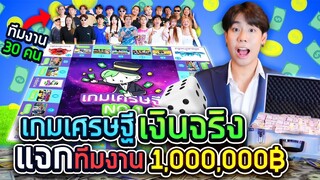 เกมเศรษฐีในชีวิตจริง ใช้เงินจริงเล่น 1 ล้านบาท!! (SPD)