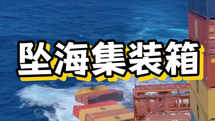 找到坠海集装箱可能会发财#寻宝#集装箱#老外真会玩 #海外知新#科普