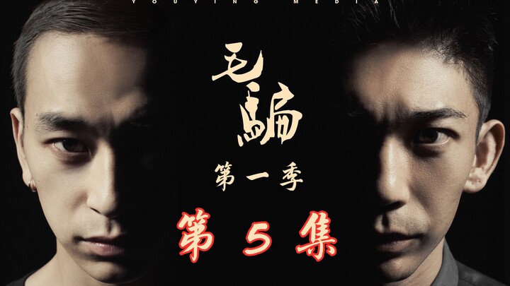 【神剧】：赵宁黑化复仇，骗保险的惯犯，毛骗第一季第五集