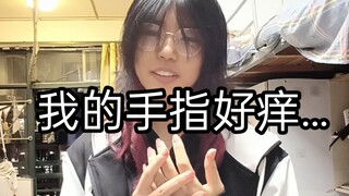模仿互联网上的一些女同: