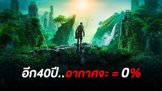 ในอีก40ปี..โลกจะไร้ซึ่งอากาศหายใจ อากาศ=0% (สปอยหนัง)