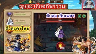 Epic Treasure : รายละเอียดกิจกรรมใหม่ ตีบอสหาเพชร + ตัวละครใหม่ที่เข้าสู่เกม Sabo(ซาโบ)