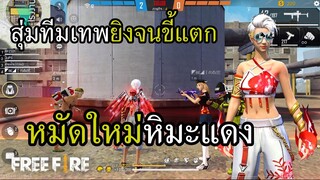 หมัดใหม่ หิมะแดง ต่อยไม่แรงได้ไง