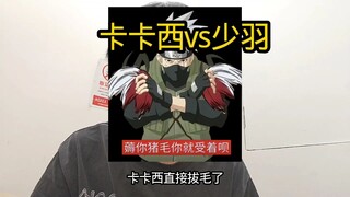 拷贝忍者卡卡西vs柜子少羽