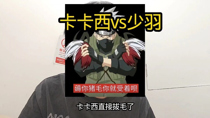 拷贝忍者卡卡西vs柜子少羽
