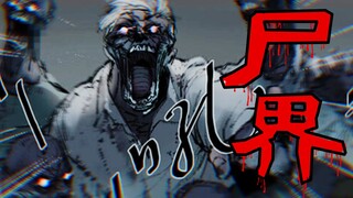丧尸病毒爆发！末日来袭，大危机！想要学会开枪换弹的智慧型丧尸！【尸界漫画#17】