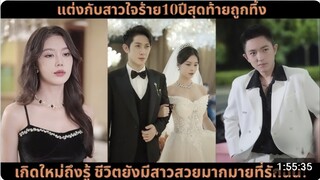 [ซีรีส์จีน] แต่งกับสาวใจร้าย10ปีสุดท้ายถูกทิ้ง เกิดใหม่ถึงรู้ ชีวิตยังมีสาวสวยมากมายที่รักฉัน! AI