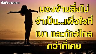 เรียนรู้ที่จะปล่อยผ่าน แล้วชีวิตจะเบาขึ้น