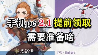 【原神】手机pc端2.1版本提前领取5星角色埃洛伊，你需要准备什么