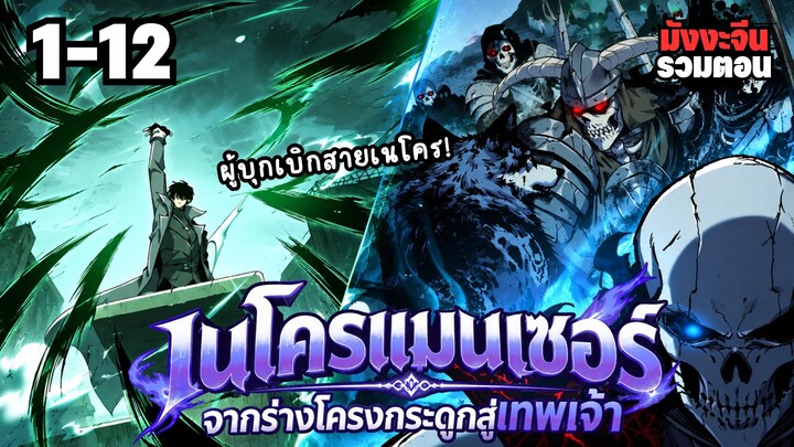 ตอนที่ 1-12 | มังงะจีน!! เนโครแมนเซอร์ จากร่างแยกโครงกระดูกสู่เส้นทางเทพเจ้า