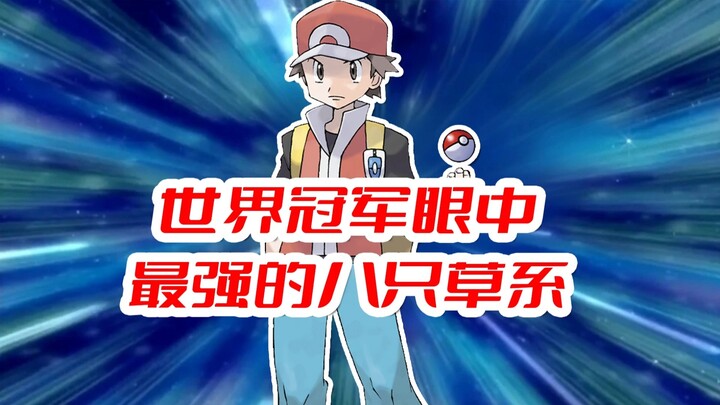 世界冠军眼中最强的八只草系（下）
