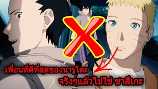 โบรูโตะ นารูโตะ - เพื่อนที่ดีที่สุดของนารูโตะจริงๆแล้วไม่ใช่ ซาสึเกะ(92 98 CHANNEL)