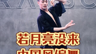 【白小白】简单好看的《若月亮没来》中国风编舞学起来呀