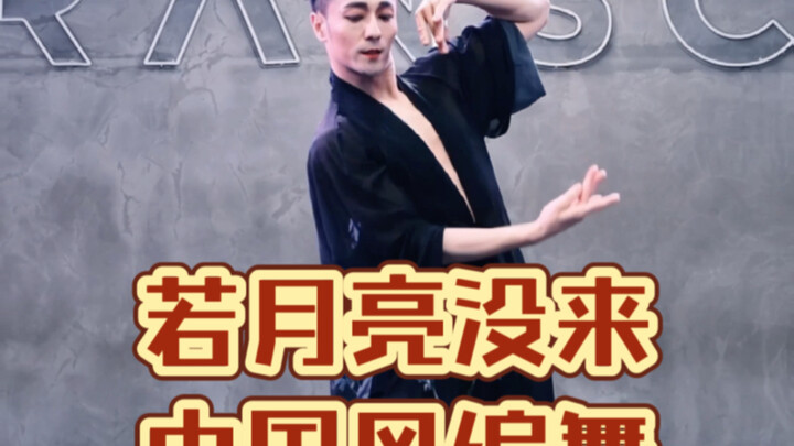 【白小白】简单好看的《若月亮没来》中国风编舞学起来呀