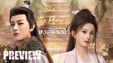 PREVIEW² ⟣ หงส์คืนฟ้า She is The Phoenix (2025)
