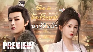 PREVIEW² ⟣ หงส์คืนฟ้า  She is The Phoenix (2025)