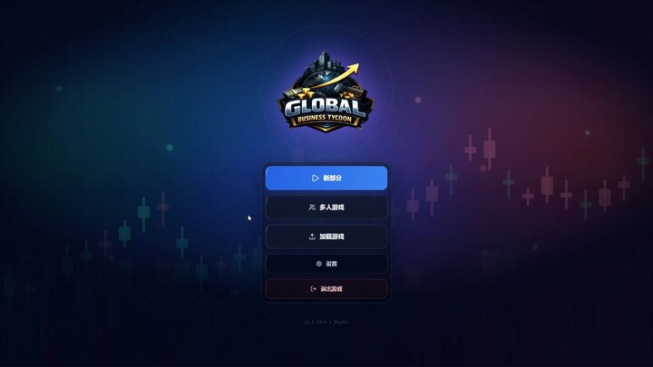《Global Business Tycoon》— 打造你的商业帝国！